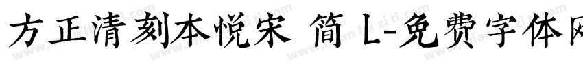 方正清刻本悦宋 简 L字体转换